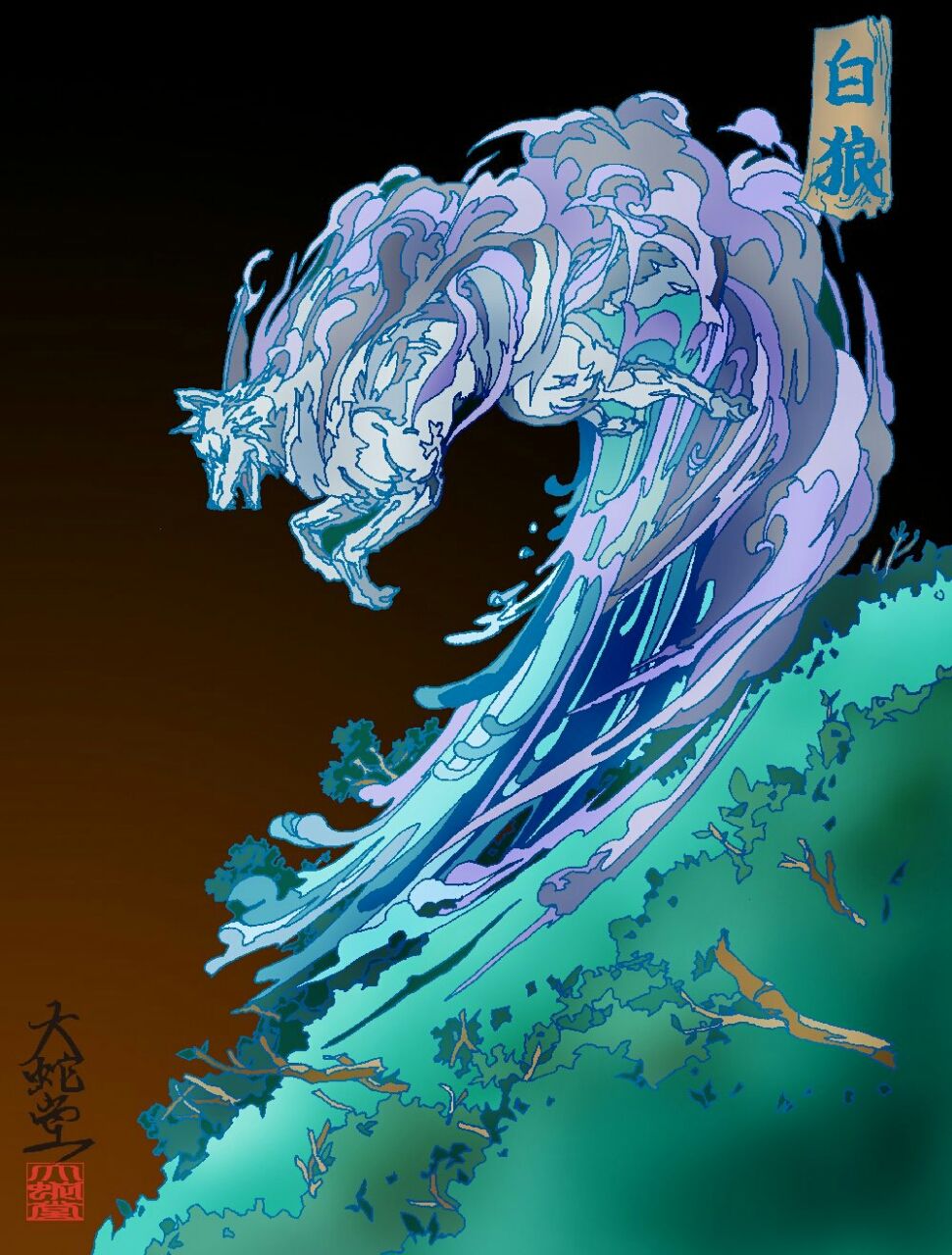 宮城妖怪事典 其の七 白狼 ハクロウ 宮城妖怪事典 仮