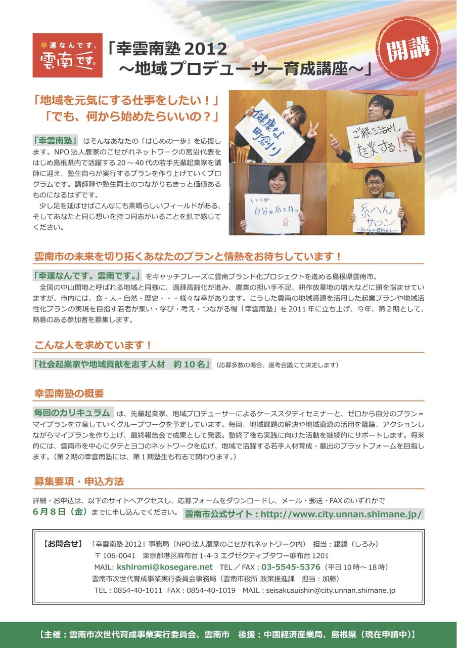 幸雲南塾2012