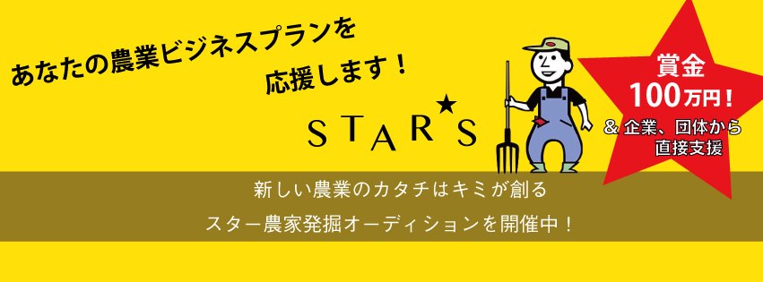 スター農家発掘オーディション