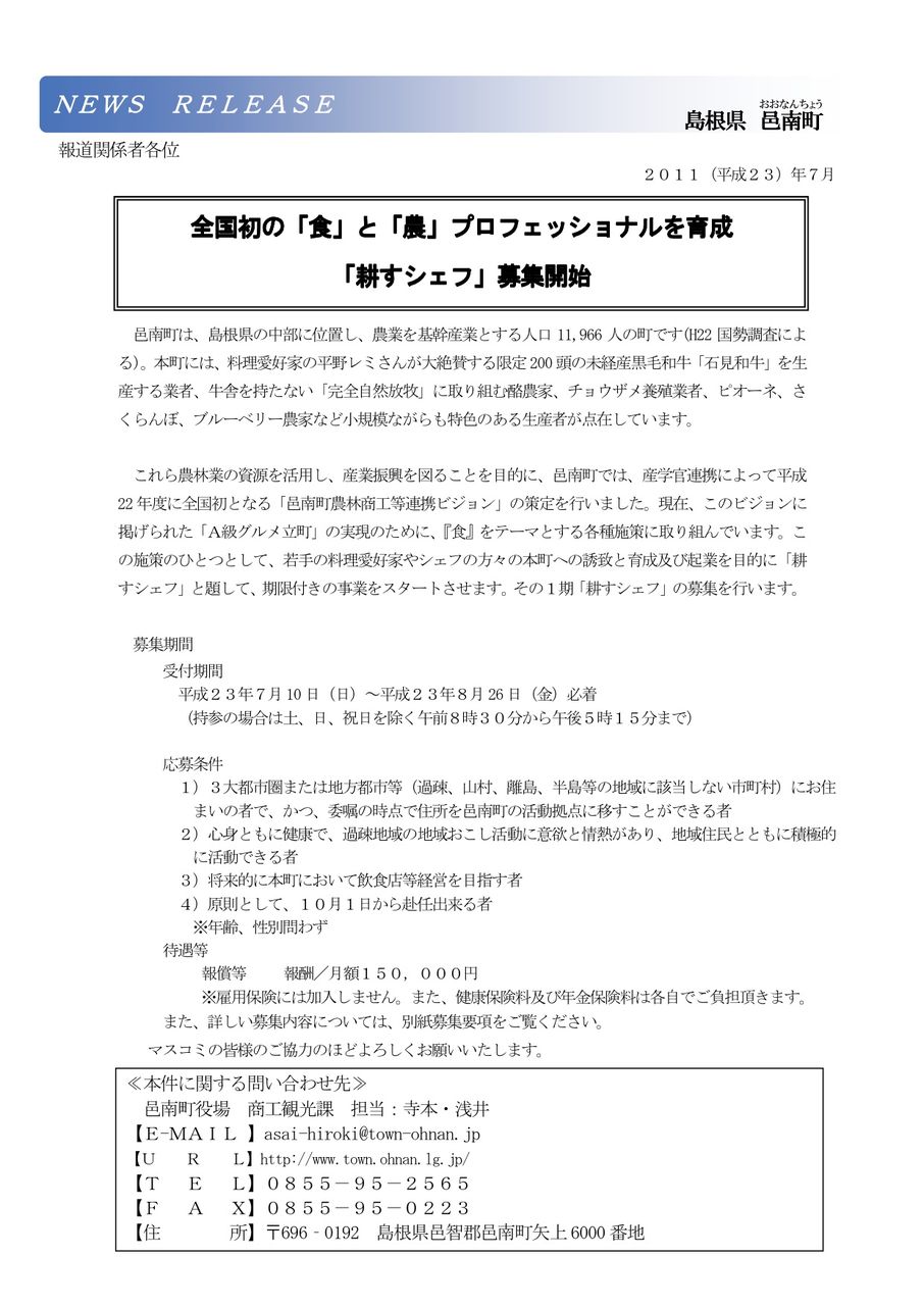 耕すシェフのプレスリリース原稿