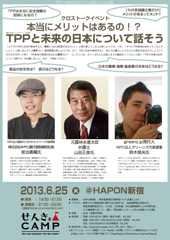 130625TPPと日本の未来について話そう