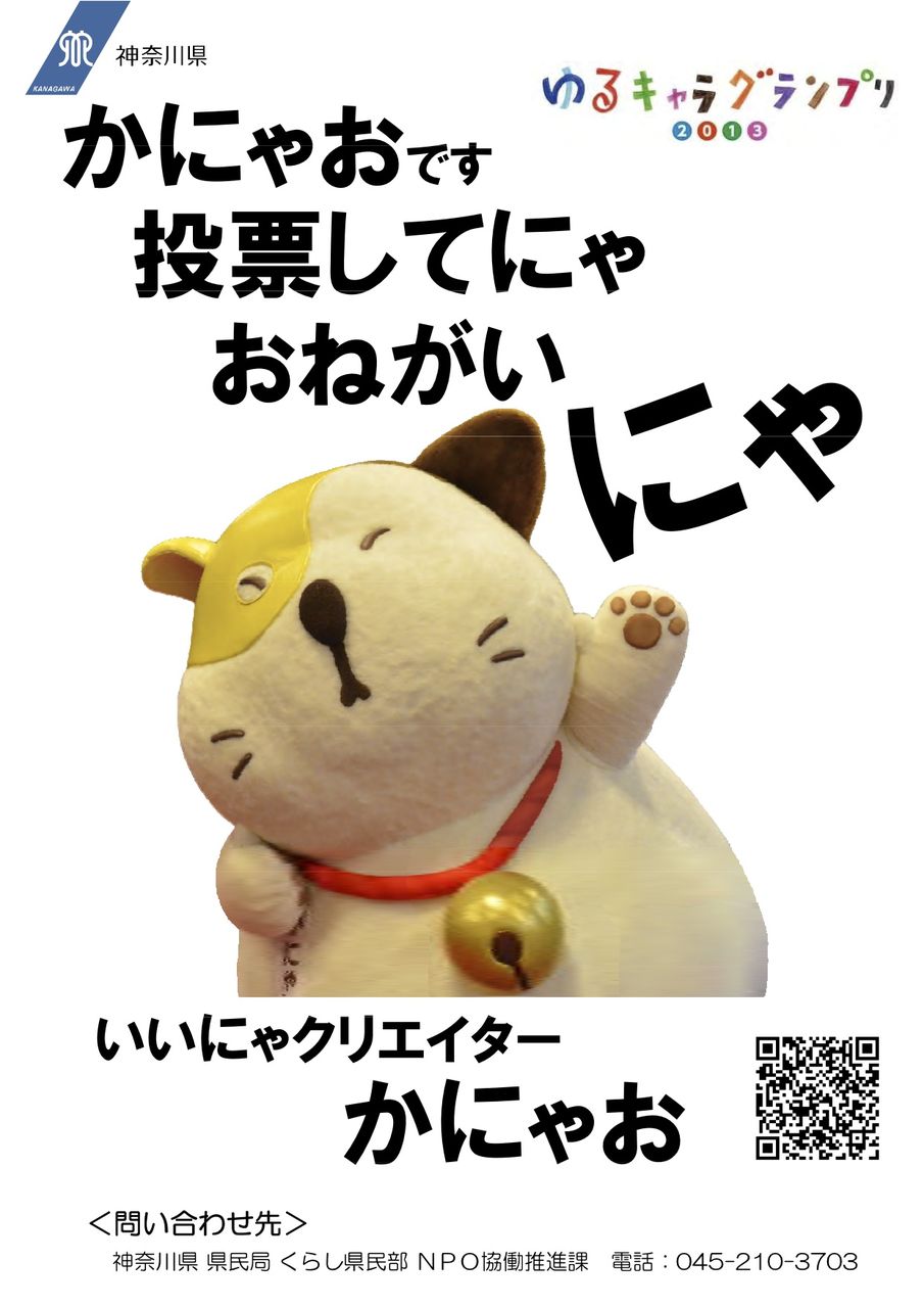 神奈川県のゆるキャラ「かにゃお」