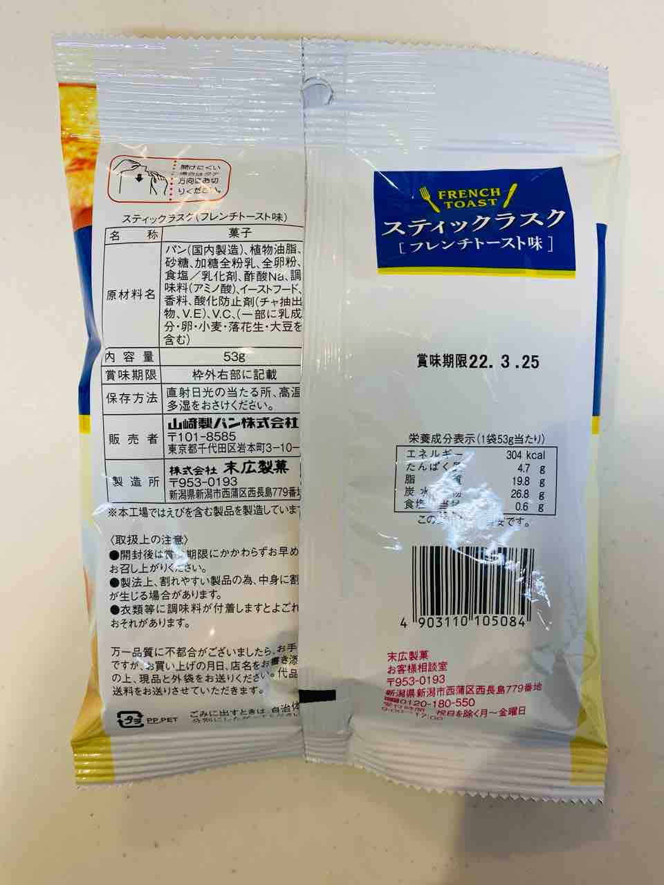 ヤマザキ スティックラスク フレンチトースト味 フレンチトースト研究会
