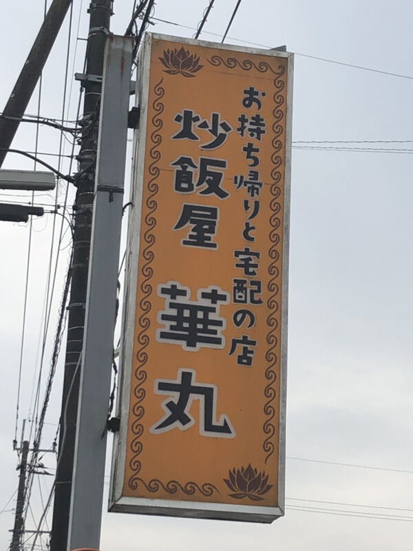 都城おすすめ店 チャーハンの魔術師の隠れ家を発見 みやこのジョーカー