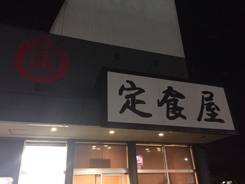 都城おすすめ店 無料でご飯を特盛りにできてしまうとんでもない仕様 みやこのジョーカー 都城おすすめ店 無料でご飯を特盛りにできてしまうとんでもない仕様 みやこのジョーカー