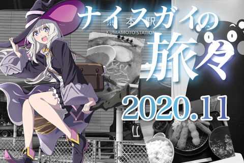 出張レポート 申し訳程度の熊本要素を注入 みやこのジョーカー 出張レポート 申し訳程度の熊本要素を注入 みやこのジョーカー