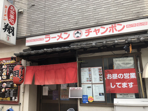 ラーメン翔>