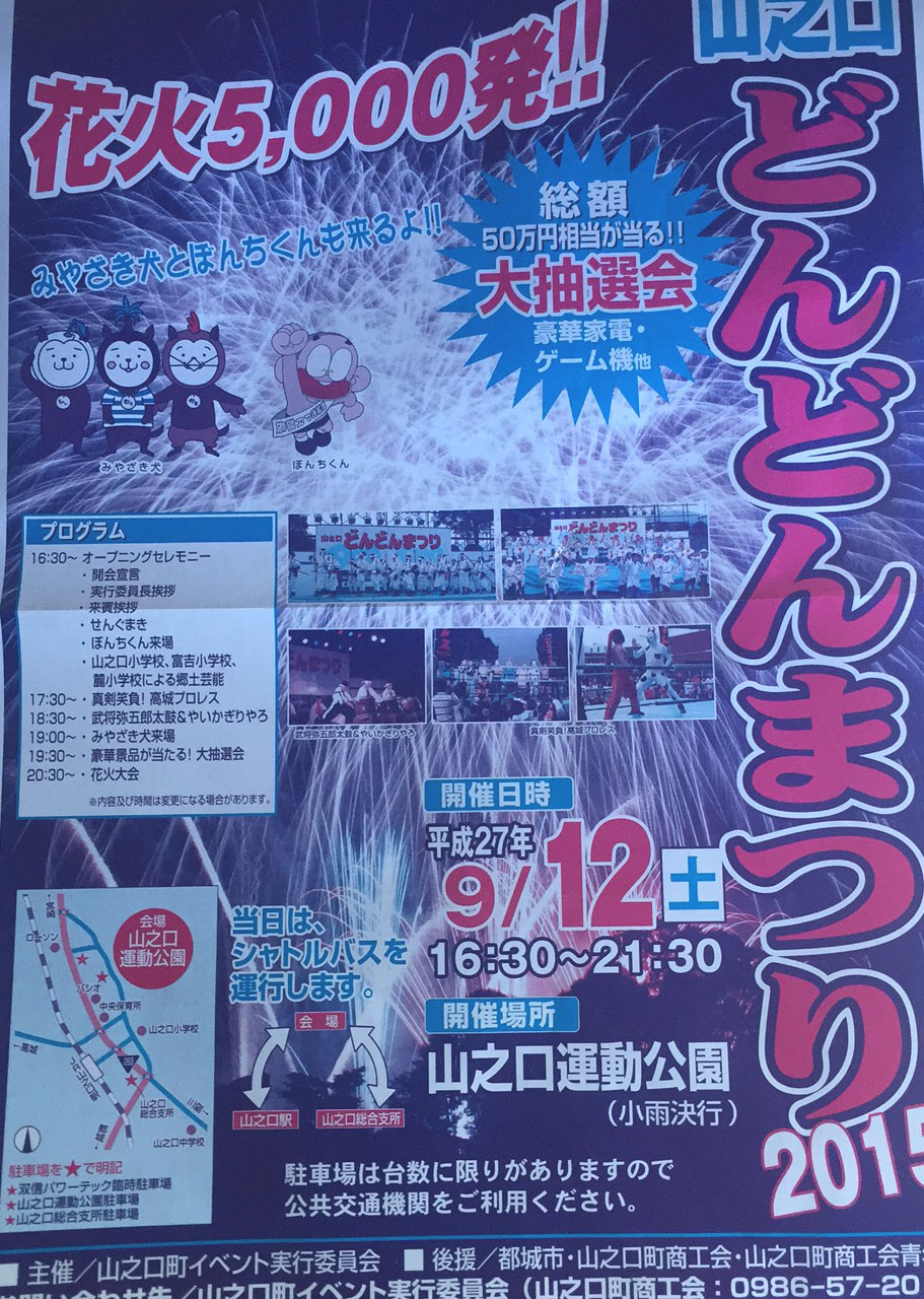 都城おすすめイベント 山之口どんどんまつり 15のチラシ みやこのジョーカー