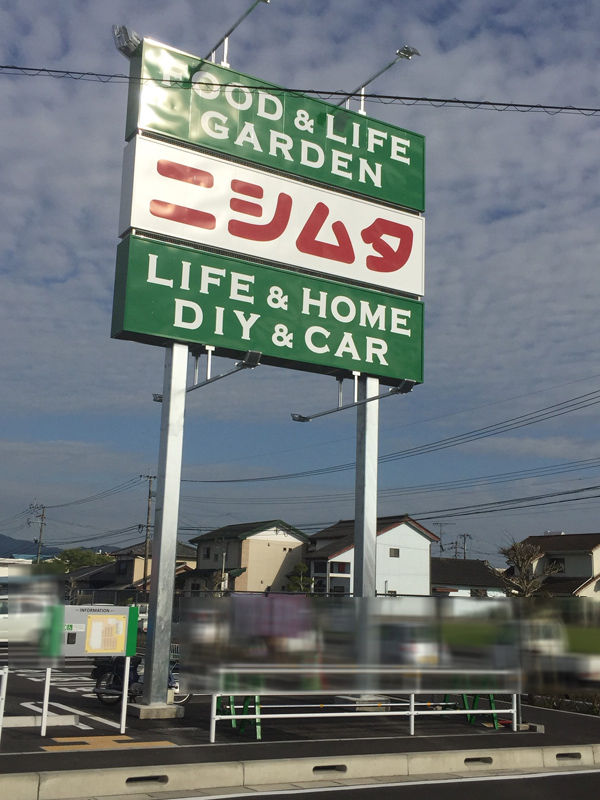 都城おすすめ店 ニシムタがパワーアップしすぎて復活 みやこのジョーカー