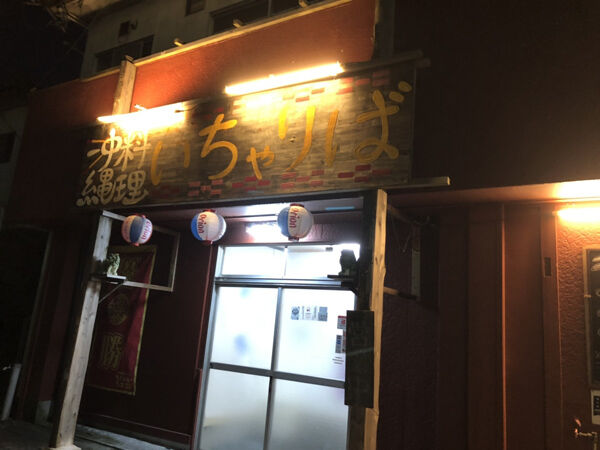沖縄料理いちゃりば都城店>