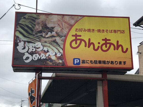 都城おすすめ店 18禁のお好み焼き屋の可能性も否定できない みやこのジョーカー 都城おすすめ店 18禁のお好み焼き屋の可能性も否定できない みやこのジョーカー