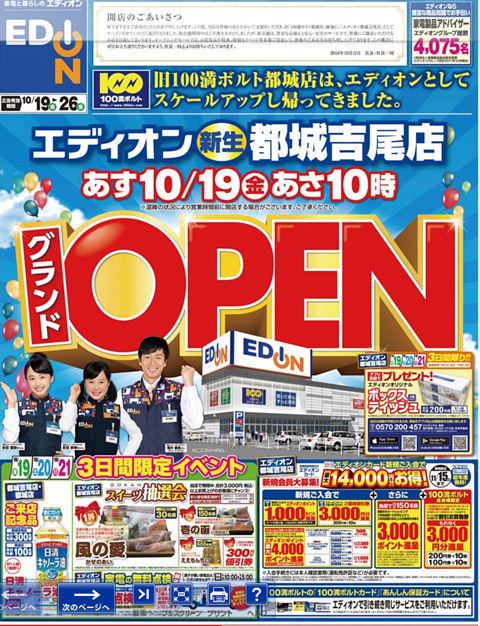 開店情報 100満ボルトも伝説巨神エディオンに無事転生だね みやこのジョーカー