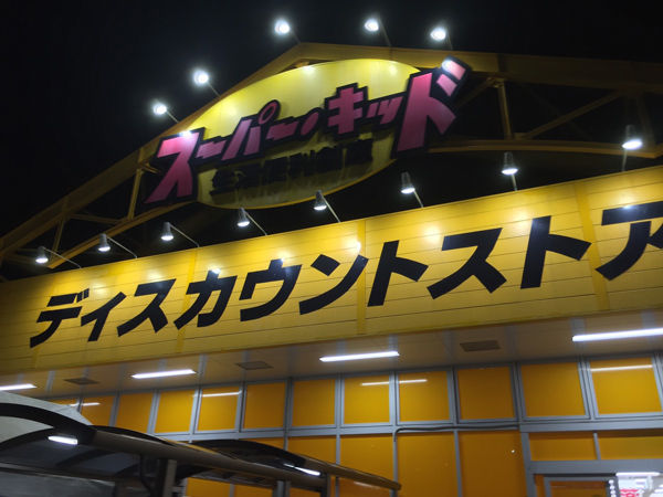 開店情報 スーパーキッド若葉店がリニューアルしてハイパーキッドになったのかもしれないね 都城おすすめ店 みやこのジョーカー 開店情報 スーパーキッド若葉店がリニューアルしてハイパーキッドになったのかもしれないね 都城おすすめ店 みやこのジョーカー