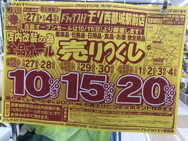 お役立ち情報 ドラッグストアモリ 西都城駅前店 再び改装セールに潜入 みやこのジョーカー お役立ち情報 ドラッグストアモリ 西都城駅前店 再び改装セールに潜入 みやこのジョーカー