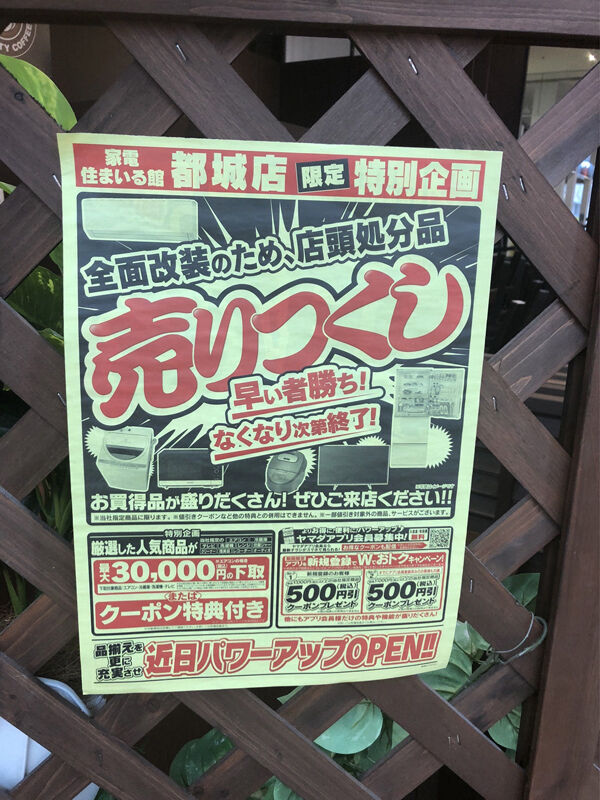 セール情報】ヤマちゃんの全面改装閉店セール最終章 : みやこのジョーカー