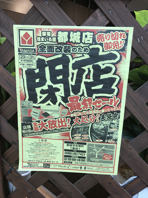セール情報】ヤマちゃんの全面改装閉店セール最終章 : みやこの