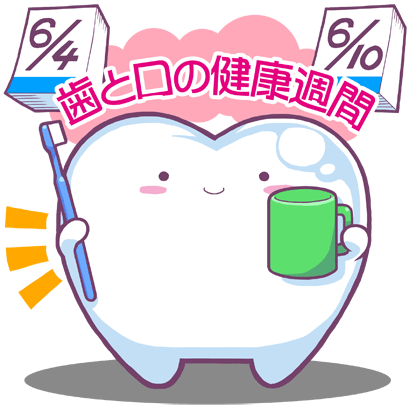 歯と口の健康習慣