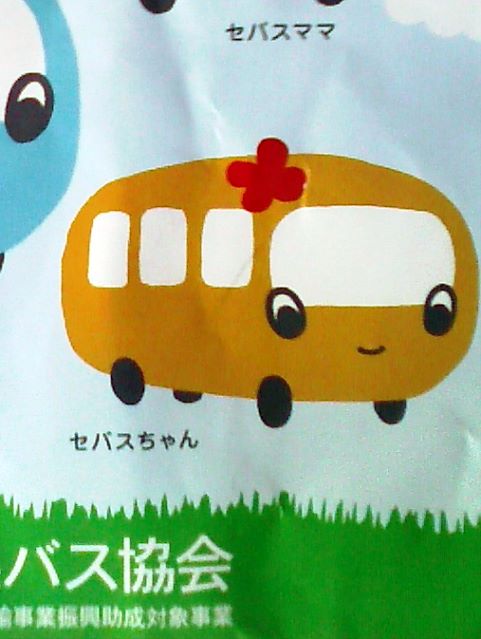 市バスちゃん たそがれ王子のちょっと道楽