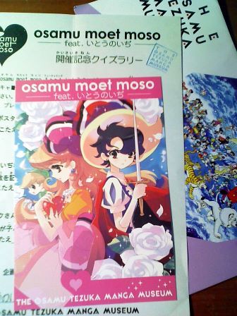 手塚治虫記念館 Osamu Moet Moso たそがれ王子のちょっと道楽 手塚治虫記念館 Osamu Moet Moso たそがれ王子のちょっと道楽