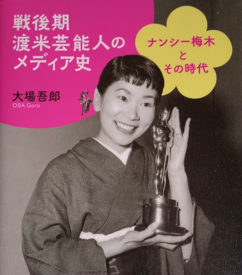 ナンシー梅木という人 : 宮の沢レポート