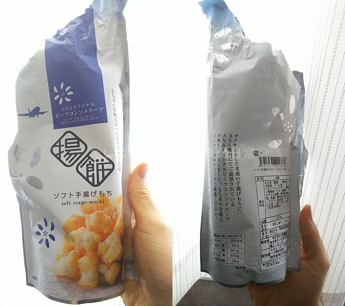 Anaオリジナル ビーフコンソメスープをつかったソフト手揚げもち コンソメ味 125g 19 10 18 金 でいどりぃまぁの現実的日常 Anaオリジナル ビーフコンソメスープをつかったソフト手揚げもち コンソメ味 125g 19 10 18 金 でいどりぃまぁの現実的日常