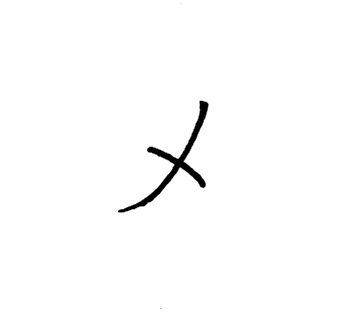日本語落ち穂拾い : 漢字らしくないカンジ(漢字)(3) ー 「〆」