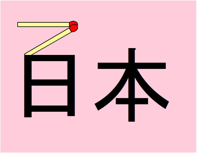 日本語落ち穂拾い 日本語落ち穂拾い