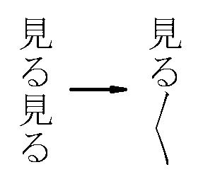 くの字点