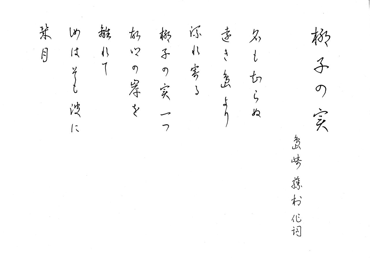 椰子 やし の実 に寄せて 折紙随想 椰子 やし の実 に寄せて 折紙随想