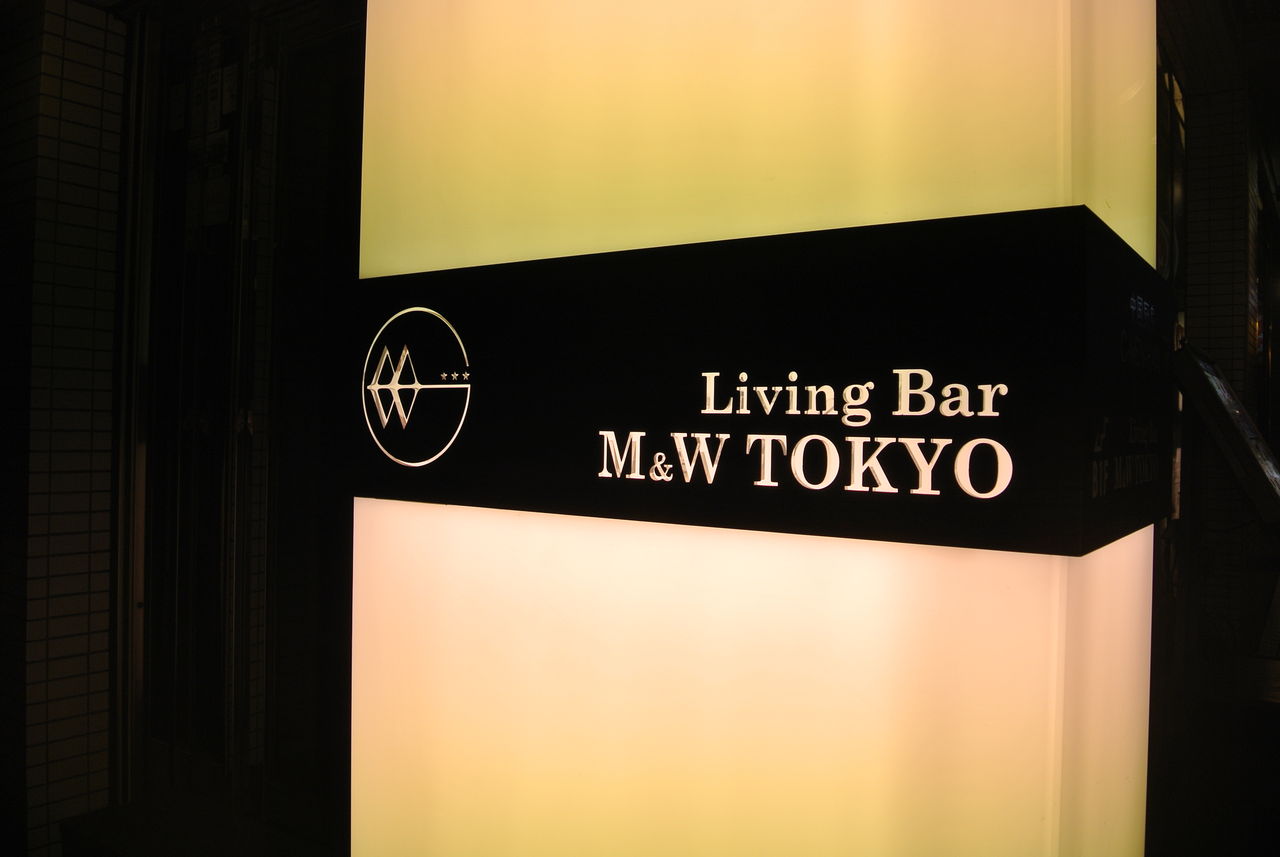 渋谷バー Livingbar M W Tokyo 東京バー探検記 銀座 渋谷 新宿 恵比寿 大井町等のバー巡り