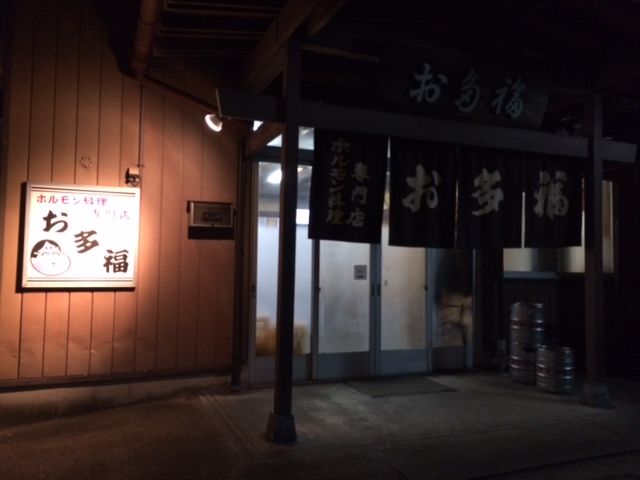 富山県内ホルモン系では最強です 速星駅前 お多福 秋野三吉四世ブログ