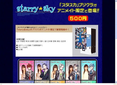 愛しのカレと一緒にプリクラを撮っちゃおう Starry Sky プリクラ登場 宮崎ほか11店舗限定 宮崎県に引越して