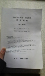 「みやざき観光・文化検定」試験問題