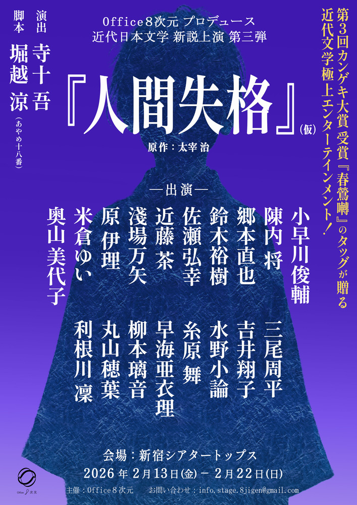 【仮チラシ】出演者決定　人間失格6