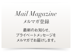 メルマガ登録
