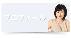 プロフィール