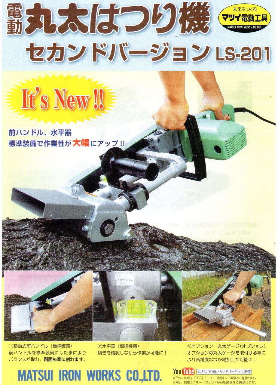 松井鉄工所 丸太はつり機 LS-201 好評発売中 : 木工機械 刃物 松井鉄工所 丸太はつり機 LS-201 好評発売中 : 木工機械 刃物
