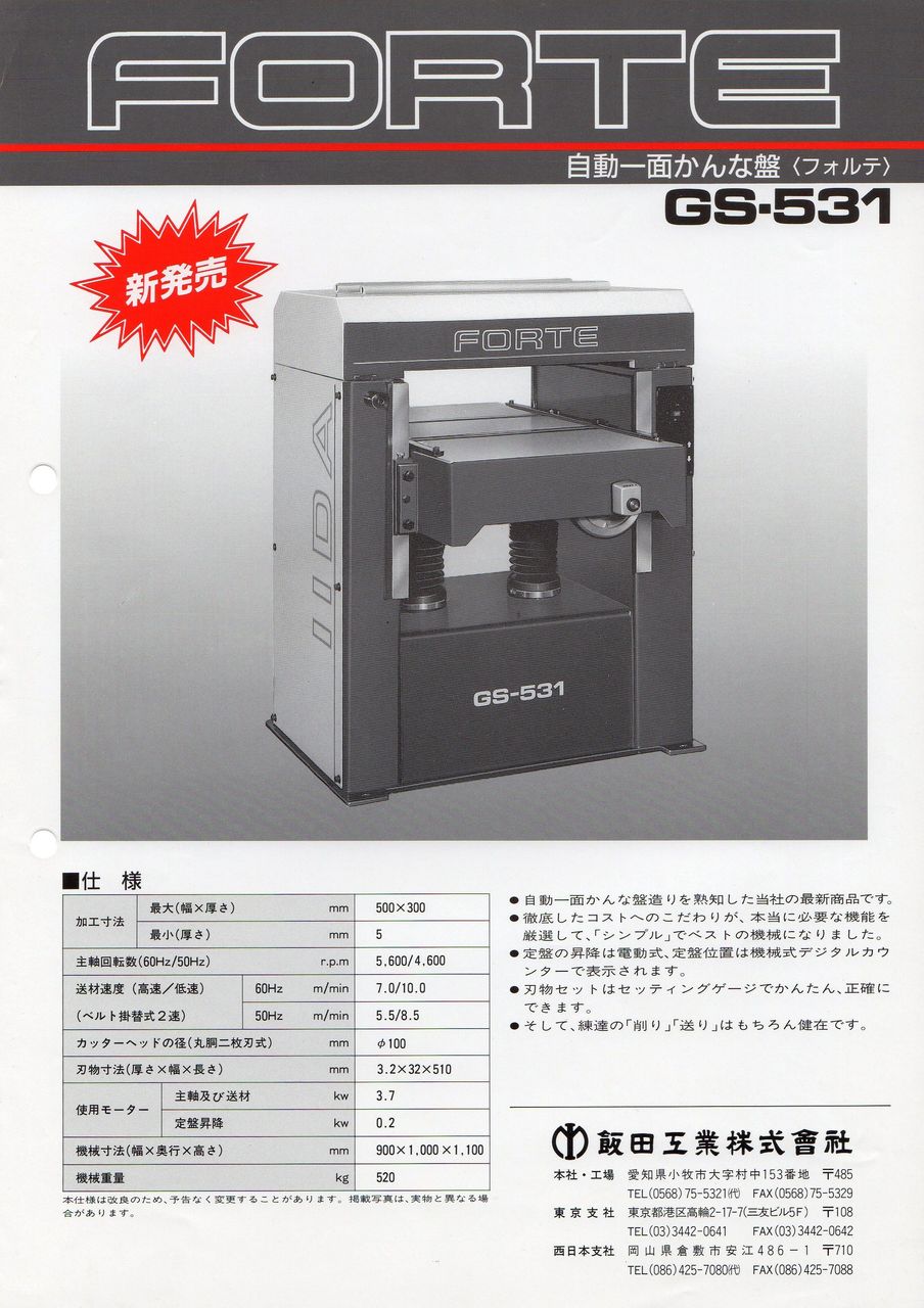 500mm 中古 自動一面かんな盤 飯田 GS-531 入荷しました : 木工 500mm 中古 自動一面かんな盤 飯田 GS-531 入荷しました : 木工