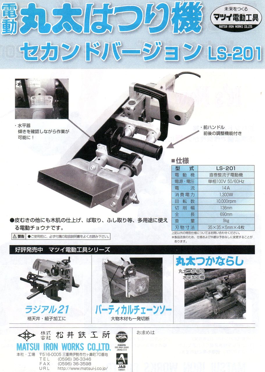 松井鉄工所 丸太はつり機 LS-201 好評発売中 : 木工機械 刃物 松井鉄工所 丸太はつり機 LS-201 好評発売中 : 木工機械 刃物