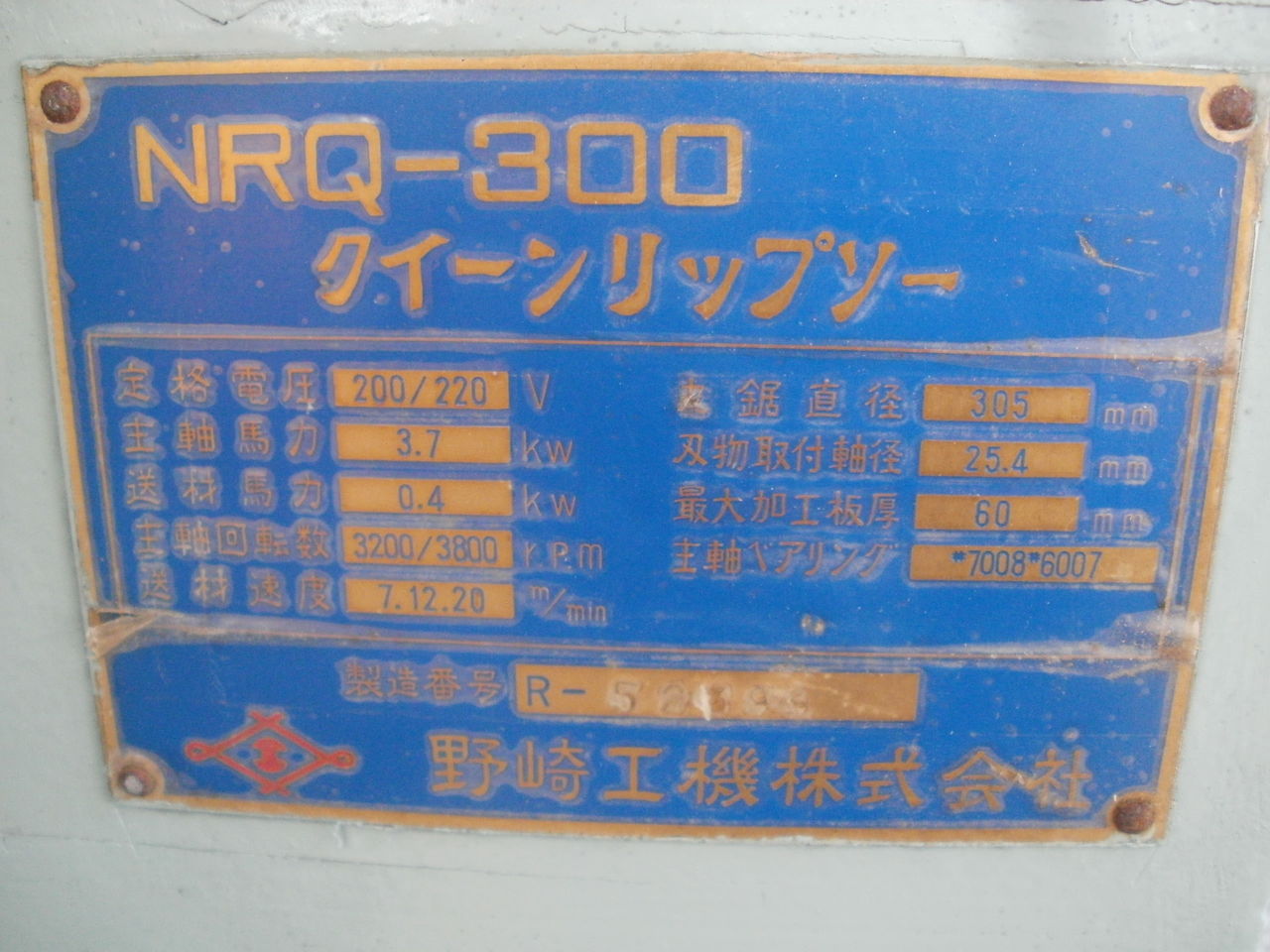 リップソー 中古 野崎 NRQ-300 : 木工機械 刃物研磨 三次技研