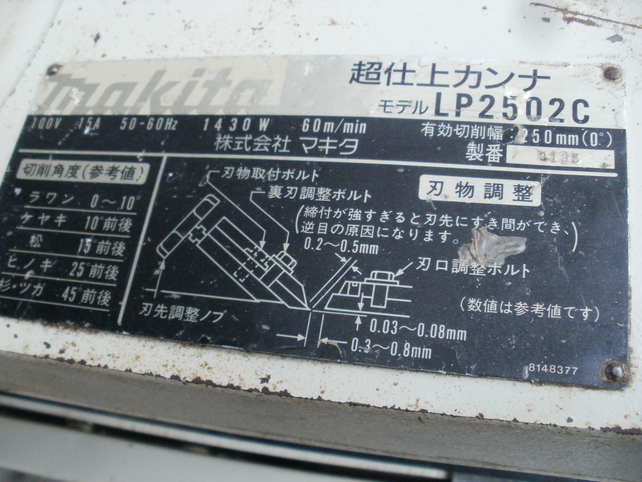 マキタ 中古 100v 超仕上カンナ LP2502C 250mm オートリターン マキタ 中古 100v 超仕上カンナ LP2502C 250mm オートリターン