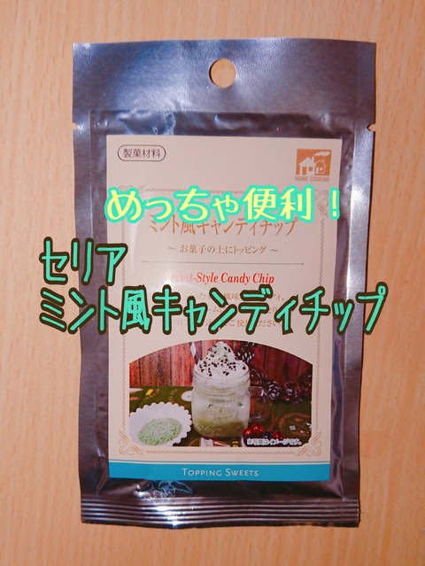 色々使える セリアのミント風キャンディチップが便利 くまこのへや
