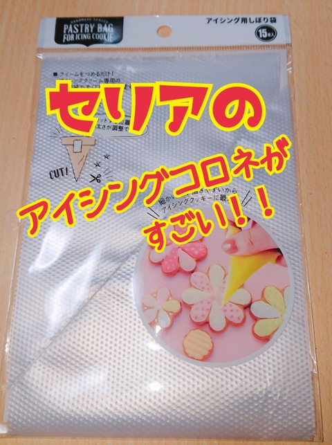 不器用さんでも大丈夫 100均のアイシングクッキー用コルネが便利 くまこのへや
