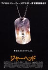 ジャーヘッド
