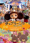 チェブラーシカ・くまのがっこう
