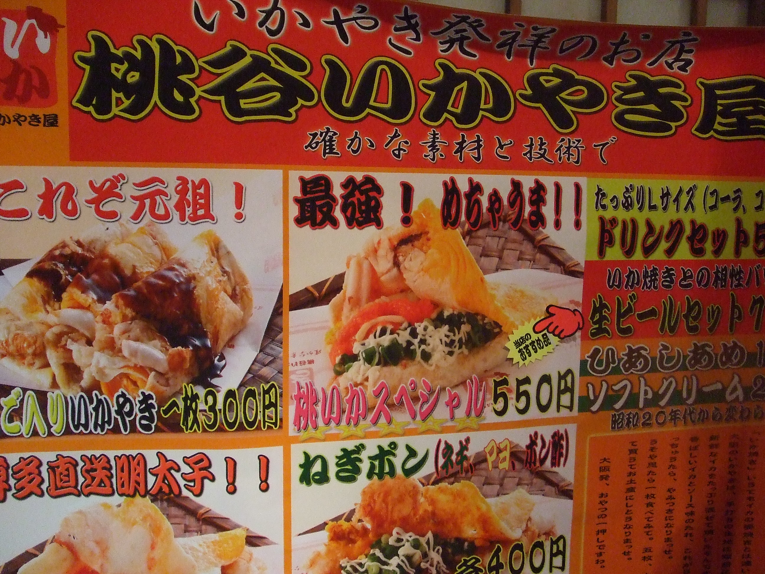 桃谷いかやき屋 みゆぶたさんの美味しい生活 桃谷いかやき屋 みゆぶたさんの美味しい生活