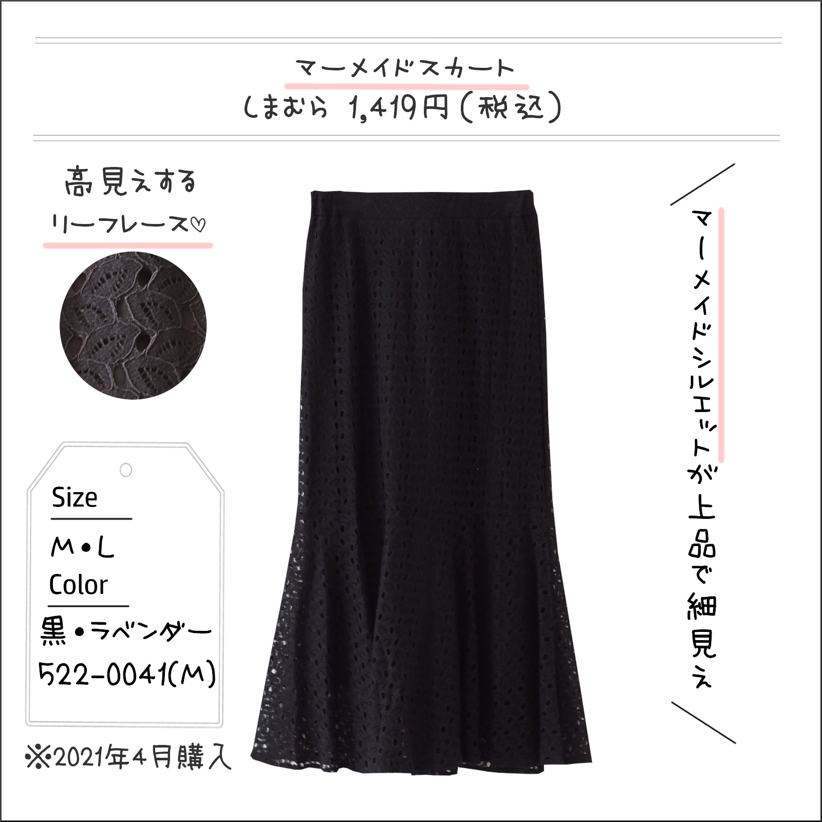 しまむら 1419円に見えない マーメイドスカート レース生地もシルエットも しまむらコーデ365日 Powered By ライブドアブログ