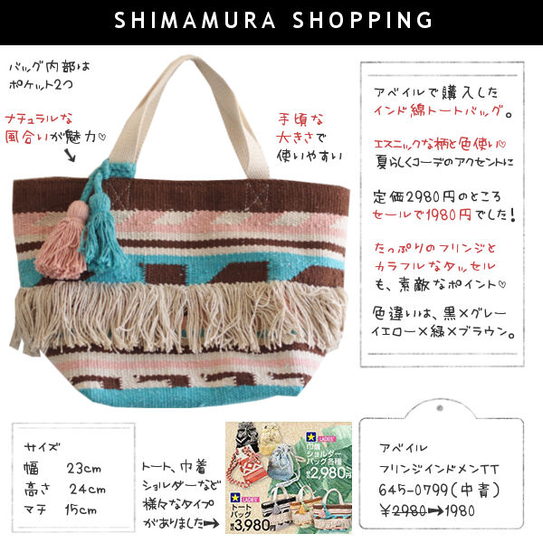 アベイル購入品 1980円に値下 インド綿トートバッグはエスニックな色使いと柄が魅力 しまむらコーデ365日 Powered By ライブドアブログ