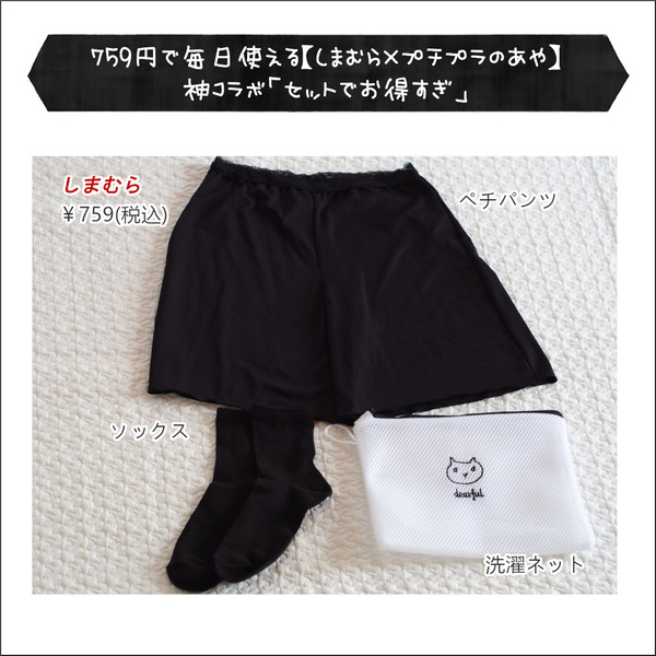 しまむら×プチプラのあやさん】759円！人気のペチパンツを含む「3点 