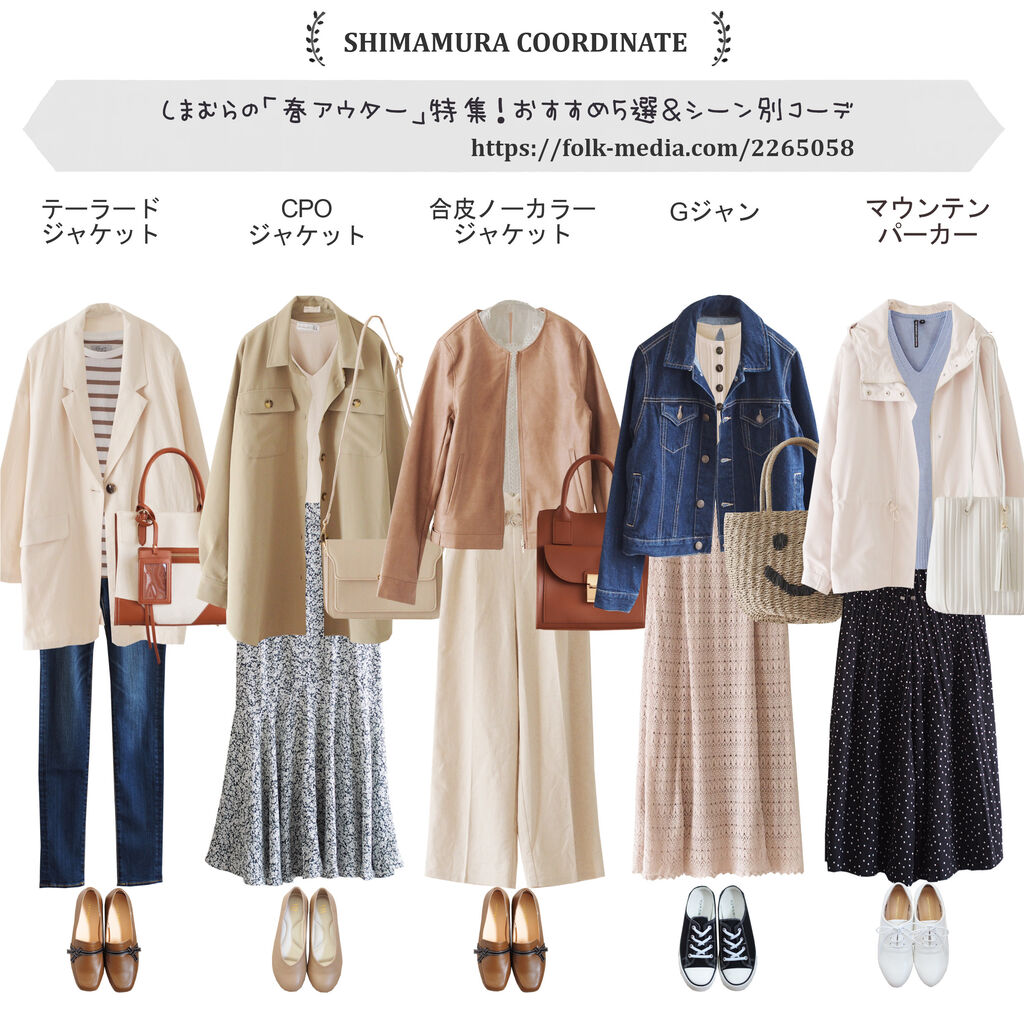 Folk連載 しまむらの 春アウター 特集 おすすめ5選 シーン別コーデ しまむらコーデ365日 Powered By ライブドアブログ